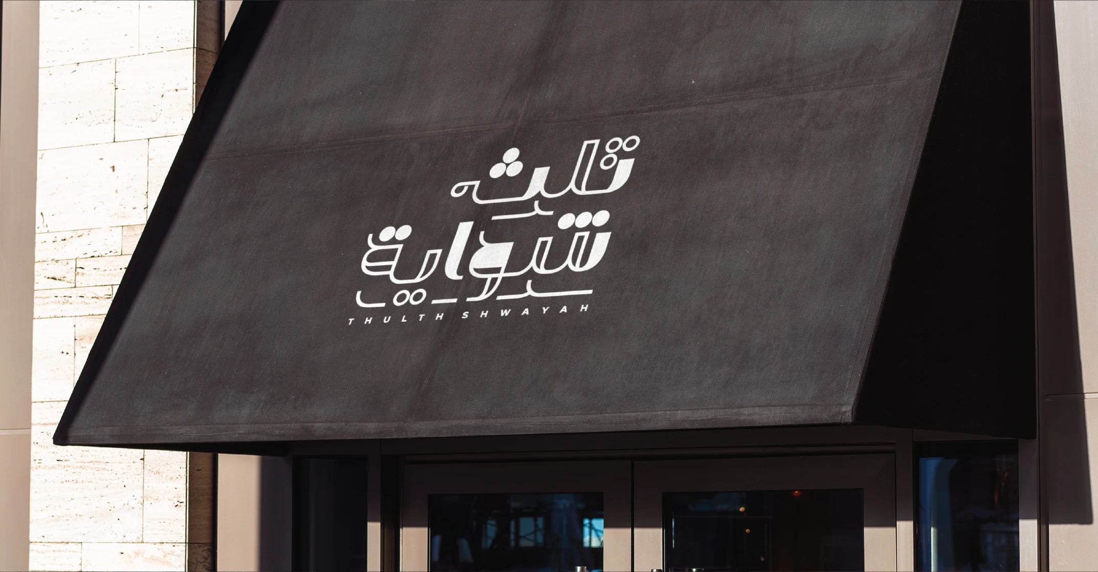 ثلث شواية 5